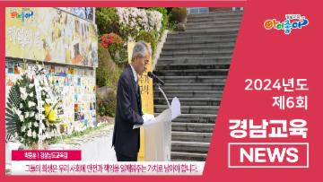 2024. 제6회 경남교육뉴스 