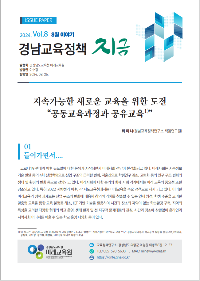 
															
															
																
																	2024. 8월 지속가능한 새로운 교육을 위한 도전 '공동교육과정과 공유교육' [1번째 이미지]
																
																
															
														