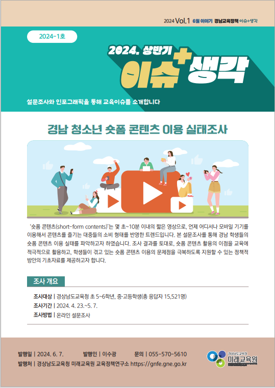 
															
															
																
																	2024. 6월 이슈+생각 '경남 청소년 숏폼 콘텐츠 이용 실태조사' [1번째 이미지]
																
																
															
														