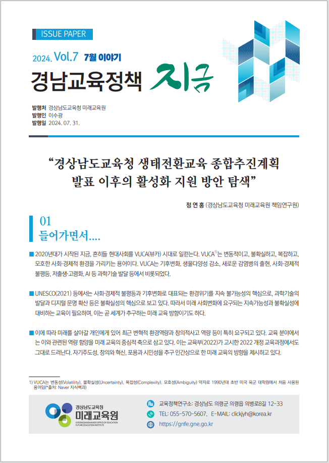 
															
															
																
																	2024. 7월 이슈페이퍼 '경상남도교육청 생태전환교육 종합추진계획 발표 이후 활성화 지원 방안 탐색' [1번째 이미지]
																
																
															
														