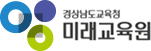 경상남도교육청 미래교육원