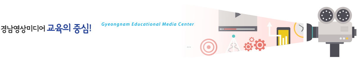 경남영상미디어 교육의 중심! Gyeongnam Educational Media Center Enjoy Education!