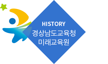 HISTORY 경상남도교육청 미래교육원