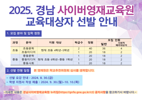 2025. 사이버영재교육원 교육대상자 선발 안내