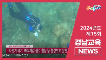 2024. 제15회 경남교육뉴스  대표이미지