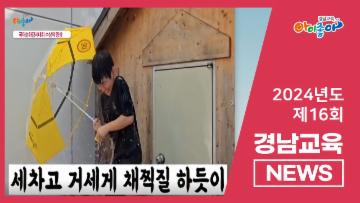 2024. 제16회 경남교육뉴스   대표이미지