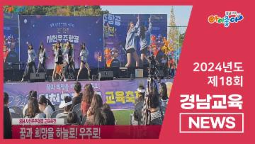 2024. 제18회 경남교육뉴스   대표이미지
