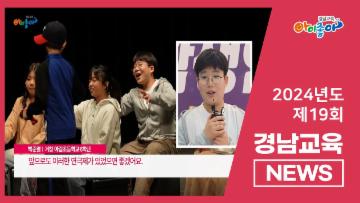2024. 제19회 경남교육뉴스   대표이미지