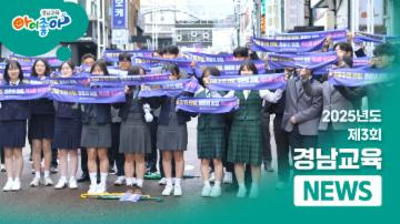 2025년 제3회 경남교육소식  대표이미지