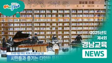 2025년 제4회 경남교육뉴스  대표이미지