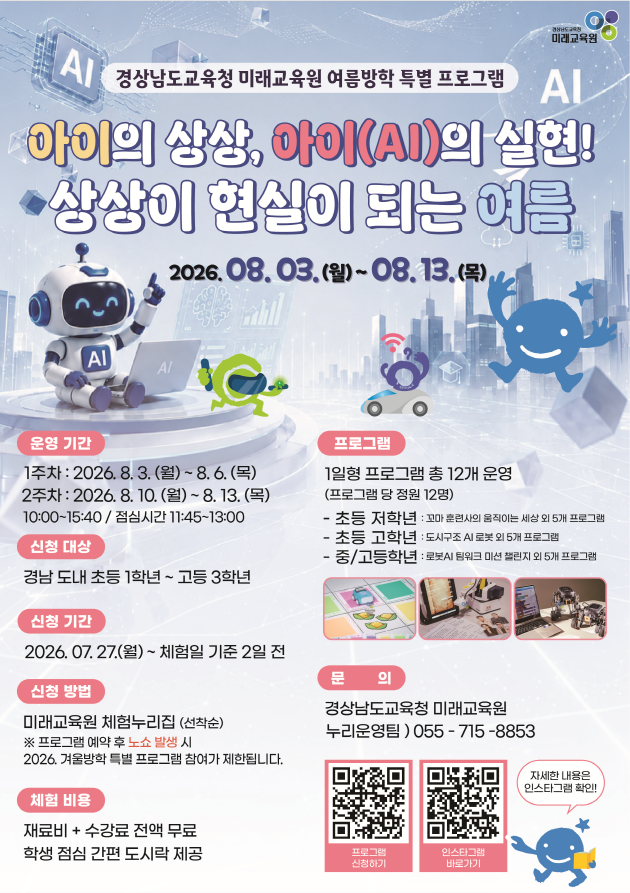 미래교육원 여름방학 특별프로그램