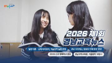 2026년 제1회 경남교육뉴스
