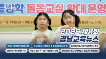 2026년 제11회 경남교육뉴스