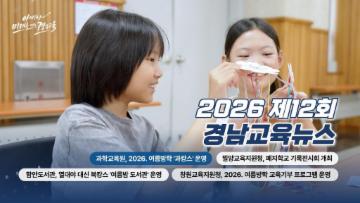 2026년 제12회 경남교육뉴스